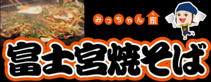 富士宮焼そば みっちゃん家