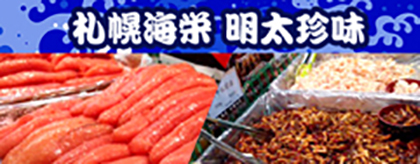 札幌海栄 明太珍味