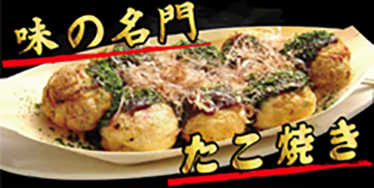 味の名門 たこ焼き